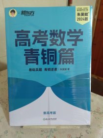 新东方 高考数学青铜篇 新高考版2024朱昊鲲2000题