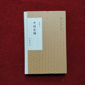 中国史纲/跟大师学国学·精装版