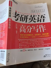 新东方 (2018)考研英语高分写作