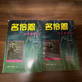 名伶怨—杜月笙情史(上下）