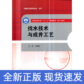 找水技術(shù)與成井工藝（全國水利行業(yè)“十三五”規(guī)劃教材（職工培訓(xùn)））