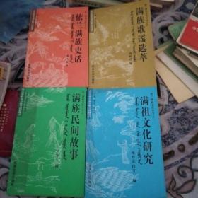 依兰满族文化研究 民族史话 歌谣选崒 民间故事四本有两本廖怀志签名05