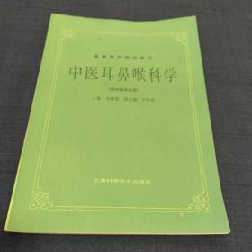 中医耳鼻喉科学