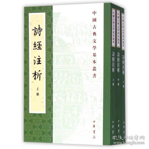 中国古典文学基本丛书：诗经注析（新排本·全3册）