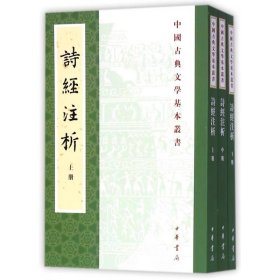 中国古典文学基本丛书：诗经注析（新排本·全3册）