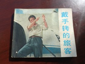 连环画 小人书 《戴手铐的旅客》中国电影出版社