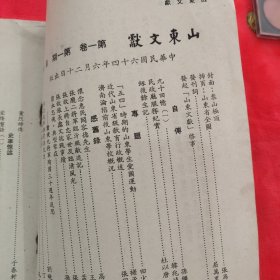 《山东文献》第一卷第一期创刊号