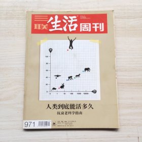 三联生活周刊 2018年第3期 总第971期 封面文章：人类到底能活多久，抗衰老科学指南