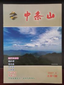 中条山 2007年第3期