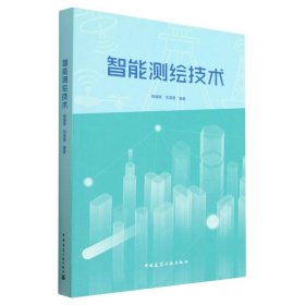 智能測繪技術9787112283743
