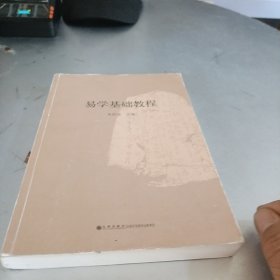 易学基础教程