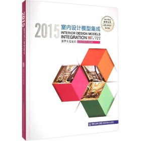 (2015)室内设计模型集成:奢华主义家居