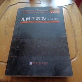 数学统计学系列：几何学教程（立体几何卷）