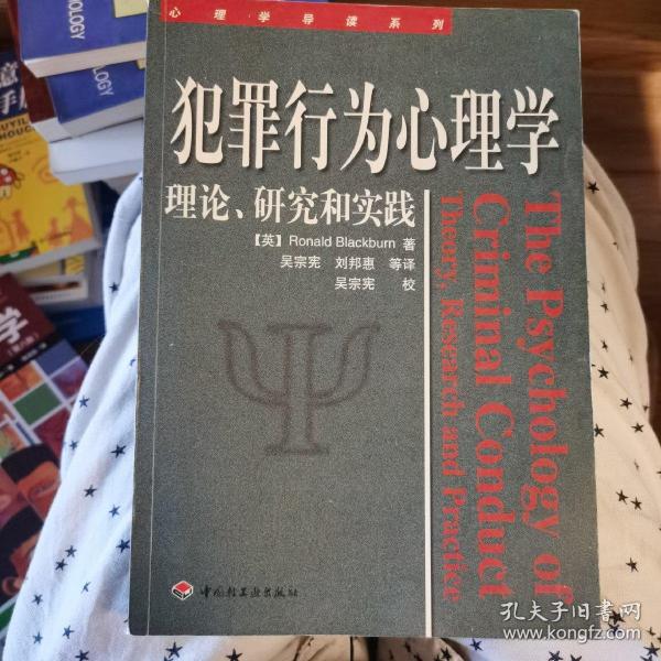 犯罪行为心理学：理论、研究和实践