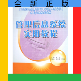 管理信息系统实用教程(21世纪全国应用型本科电子商务与信息管理系列实用规划教材)