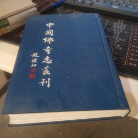 中国佛寺志丛刊第130册