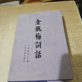 金瓶梅词话上册