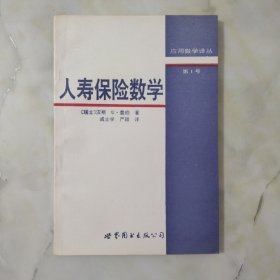 人寿保险数学