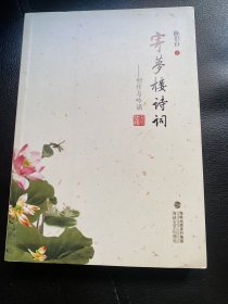 寄梦楼诗词——创作与吟诵 缺页（附陈侣白耄耋寿辰庆典光盘）