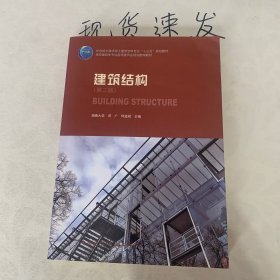 建筑结构（第2版）/高校建筑学专业指导委员会规划推荐教材