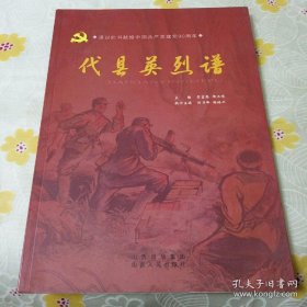 代县英烈谱 谨以此书献给中国共产党90周年