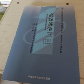 全国高等教育自学考试指定教材：高级英语（下）