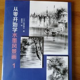 从零开始学水墨风景画1.2（套装共2册）