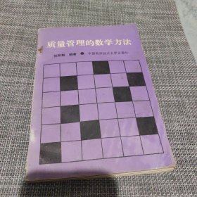 质量管理的数学方法