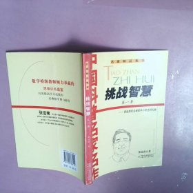 中国科普名家名作张远南先生专辑挑战智慧第一季