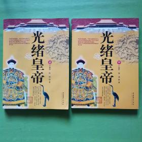 光緒皇帝（上下 全二冊）