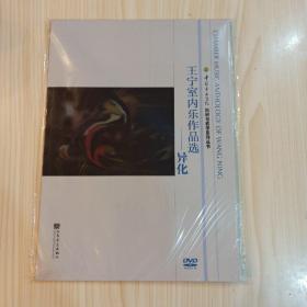中国音乐学院科研与教学系列丛书·王宁室内乐作品选：异化