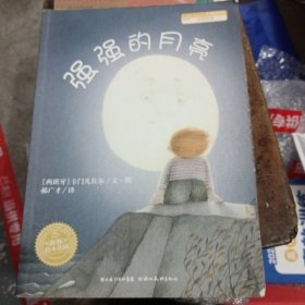 强强的月亮 复上25一3一26