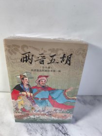 两晋五胡风云录 连环画小人书 第一辑（共十册）