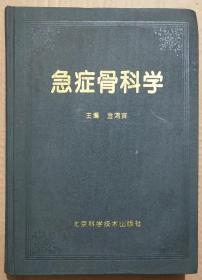 馆藏【急症骨科学】库3－2号