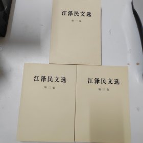 江泽民文选（全三卷）