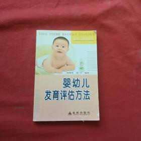 婴幼儿发育评估方法