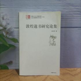 敦煌遺書研究論集