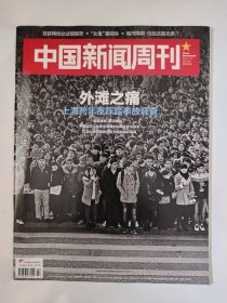 中国新闻周刊2015_02 外滩之痛上海跨年夜踩踏事故调查