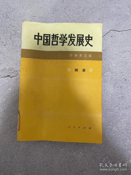 中国哲学发展史 隋唐卷（馆藏）