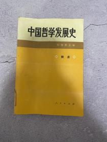 中国哲学发展史 隋唐卷（馆藏）