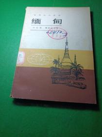 地理知识读物 缅甸 汪永泽 馆藏