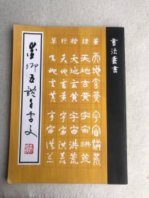 爱卿五诀千字文-书法丛书