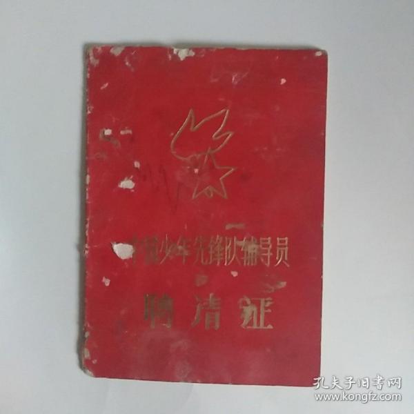 中国少年先锋队辅导员聘请证（1985年，厚纸折叠型）
（前后封有点磨，内页完美，）