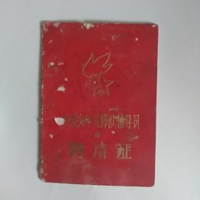 中国少年先锋队辅导员聘请证（1985年，厚纸折叠型）
（前后封有点磨，内页完美，）