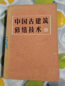 中国古建筑修缮技术