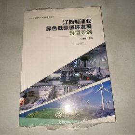 江西制造业绿色低碳循环发展典型案例