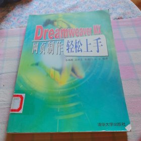 Dreamweaver MX网页制作轻松上手