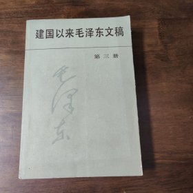 建国以来毛泽东文稿 第三册