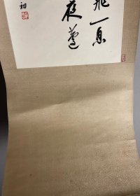 赵朴初 书法 立轴 精品