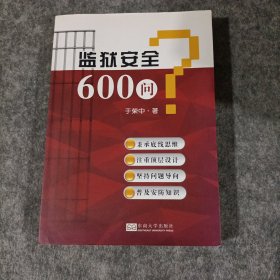 监狱安全600问